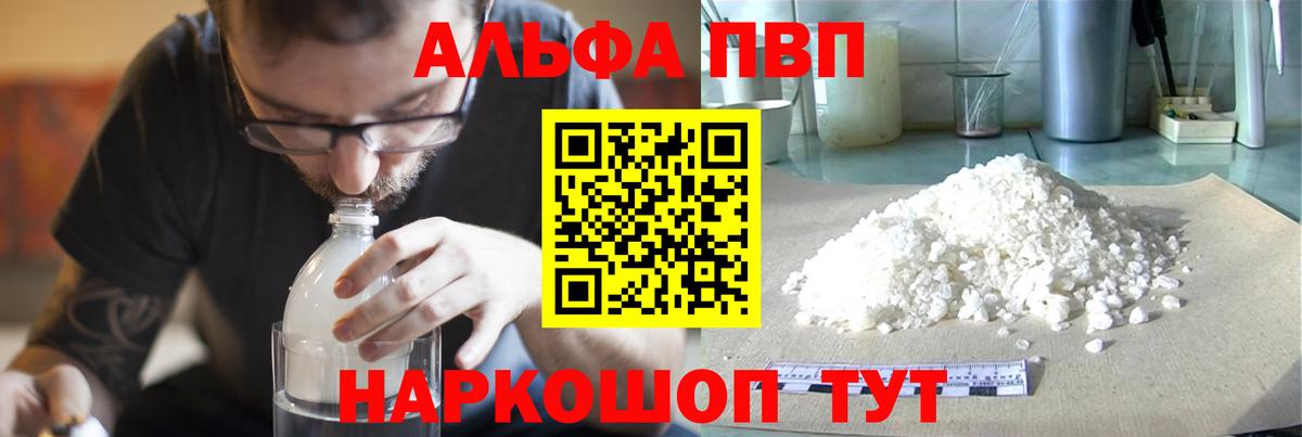 Волоколамск  Alpha PVP VHQ  Вход с VPN  А ПВП Crystall  APVP Crystall 