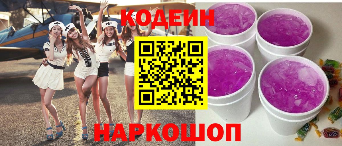 Codein Purple Drank  Codein напиток Lean (лин)  Волоколамск  Вход с VPN 